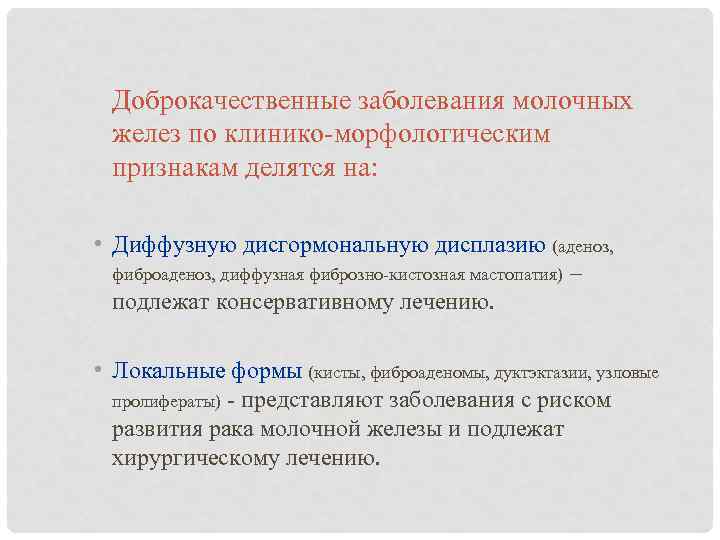   Доброкачественные заболевания молочных  желез по клинико-морфологическим  признакам делятся на: 