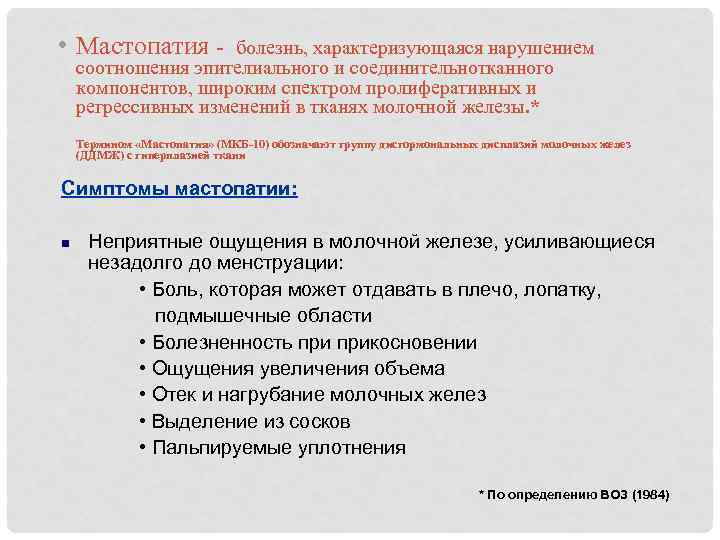  • Мастопатия - болезнь, характеризующаяся нарушением соотношения эпителиального и соединительнотканного компонентов, широким спектром