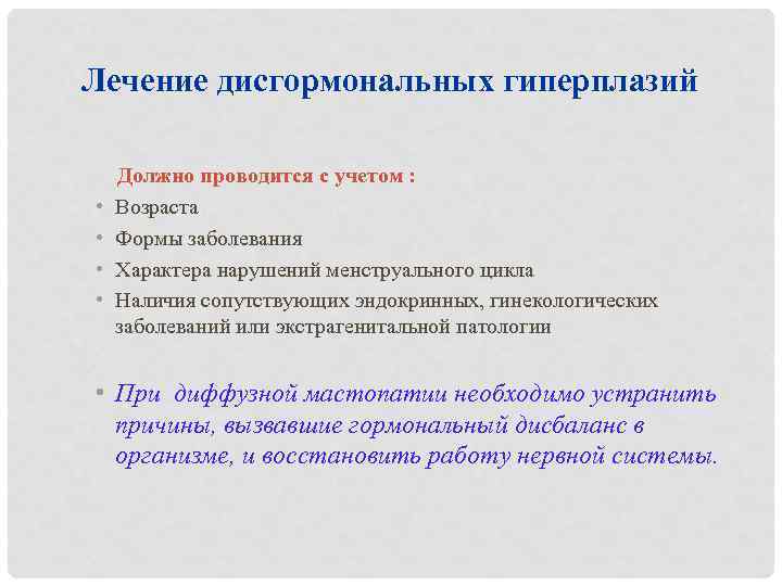 Лечение дисгормональных гиперплазий Должно проводится с учетом :  • Возраста • Формы заболевания