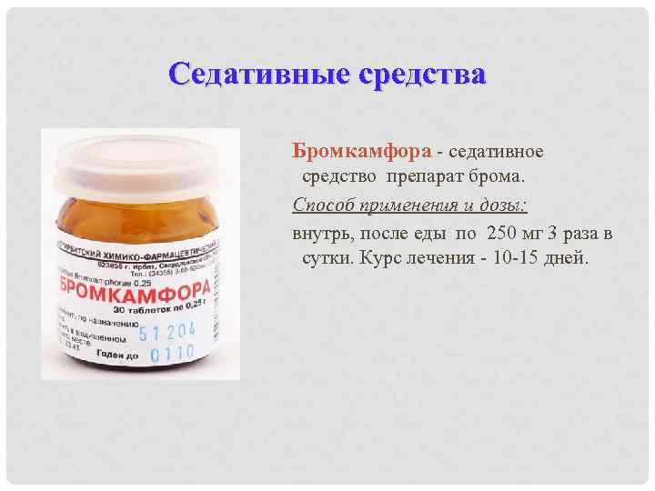 Седативные средства   Бромкамфора - седативное   средство препарат брома.  Способ