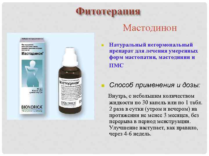    Мастодинон   n  Натуральный негормональный   препарат для