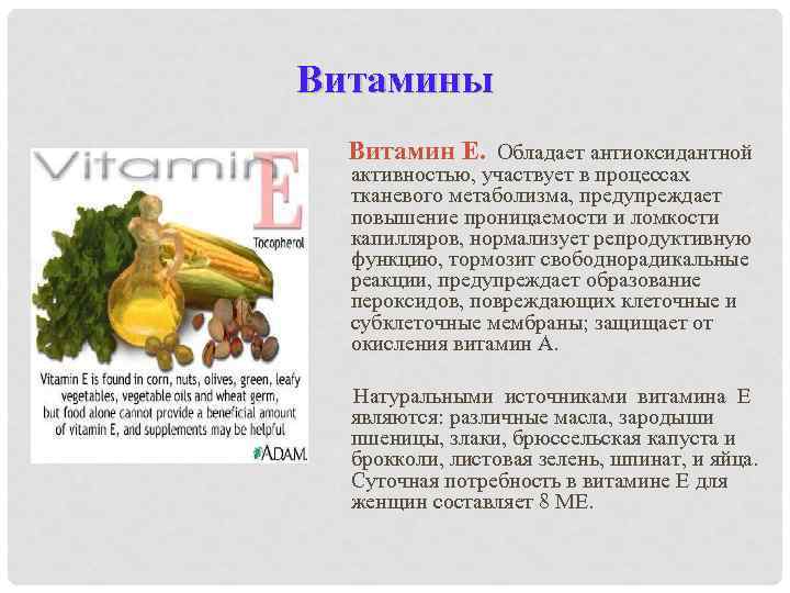 Витамины  Витамин E. Обладает антиоксидантной  активностью, участвует в процессах  тканевого метаболизма,