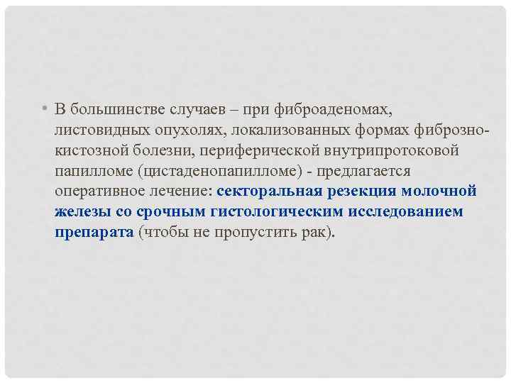  • В большинстве случаев – при фиброаденомах, листовидных опухолях, локализованных формах фиброзно- 