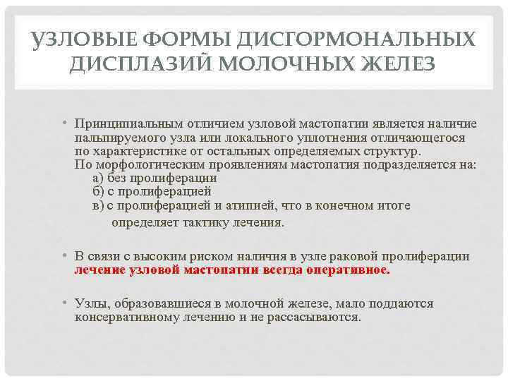 УЗЛОВЫЕ ФОРМЫ ДИСГОРМОНАЛЬНЫХ  ДИСПЛАЗИЙ МОЛОЧНЫХ ЖЕЛЕЗ • Принципиальным отличием узловой мастопатии является наличие