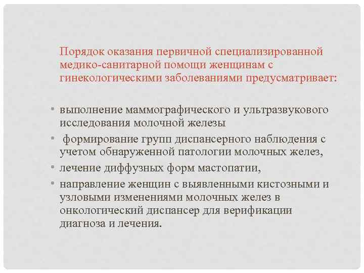   Порядок оказания первичной специализированной медико-санитарной помощи женщинам с гинекологическими заболеваниями предусматривает: •