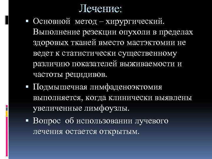   Лечение:  Основной метод – хирургический.  Выполнение резекции опухоли в пределах