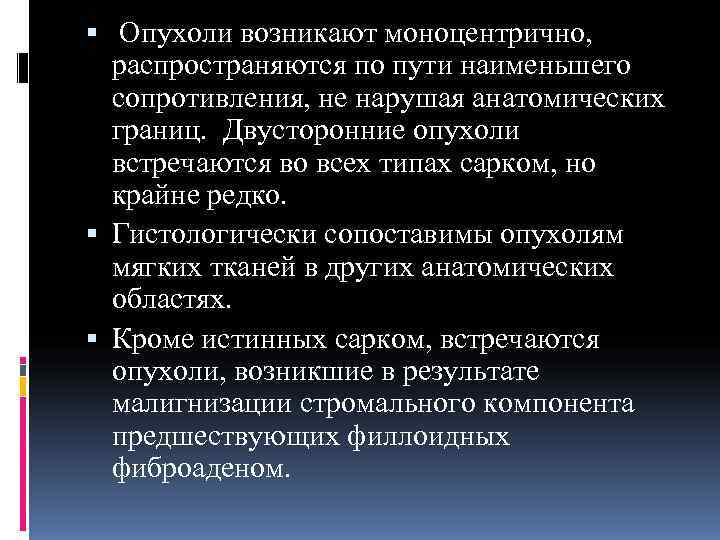 Опухоли возникают моноцентрично,  распространяются по пути наименьшего  сопротивления, не нарушая анатомических