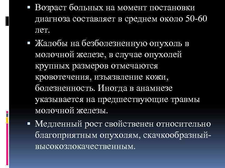  Возраст больных на момент постановки  диагноза составляет в среднем около 50 -60