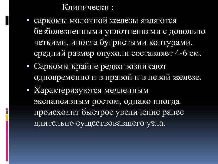    Клинически :  саркомы молочной железы являются  безболезненными уплотнениями с