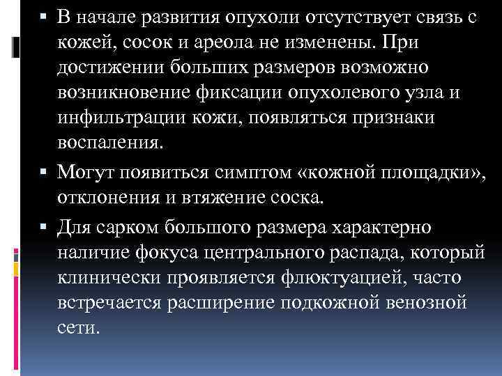  В начале развития опухоли отсутствует связь с  кожей, сосок и ареола не
