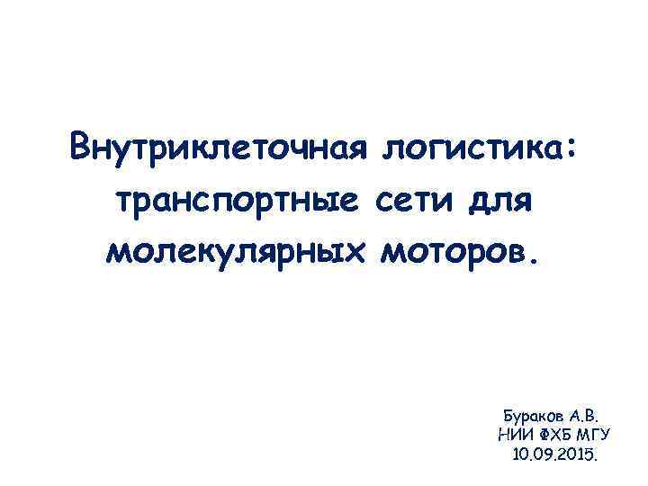 Внутриклеточная логистика: транспортные сети для молекулярных моторов. Бураков Внутриклеточная логистика: транспортные сети для молекулярных моторов. Бураков