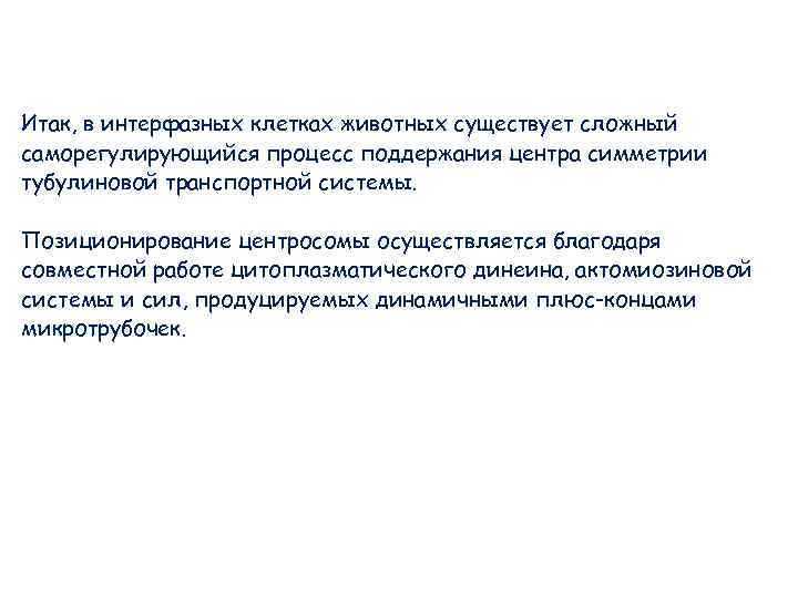 Итак, в интерфазных клетках животных существует сложный саморегулирующийся процесс поддержания центра симметрии тубулиновой транспортной Итак, в интерфазных клетках животных существует сложный саморегулирующийся процесс поддержания центра симметрии тубулиновой транспортной