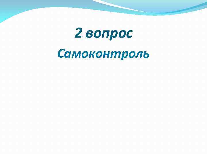 2 вопрос Самоконтроль 2 вопрос Самоконтроль