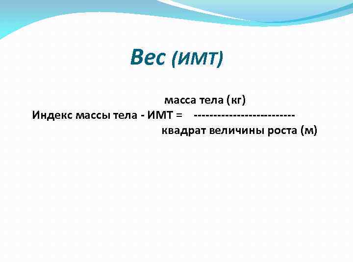 Вес (ИМТ) масса тела (кг) Индекс массы Вес (ИМТ) масса тела (кг) Индекс массы