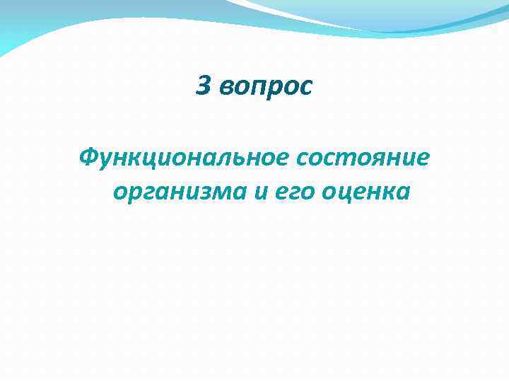 3 вопрос Функциональное состояние организма и его оценка 3 вопрос Функциональное состояние организма и его оценка
