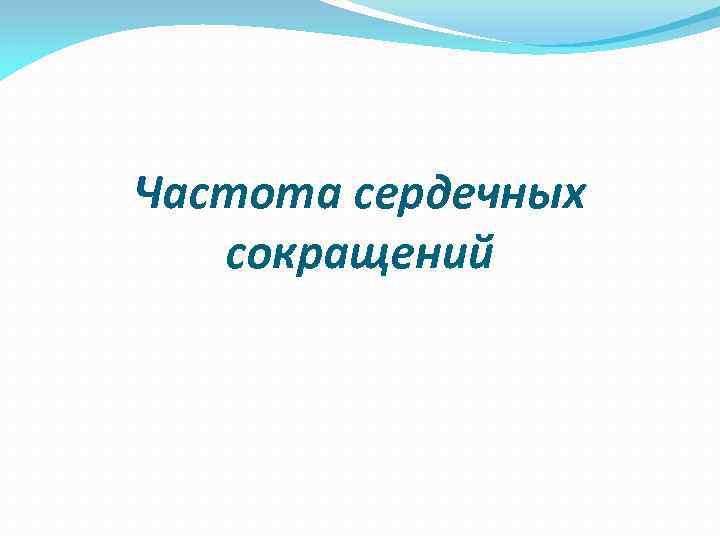 Частота сердечных сокращений Частота сердечных сокращений