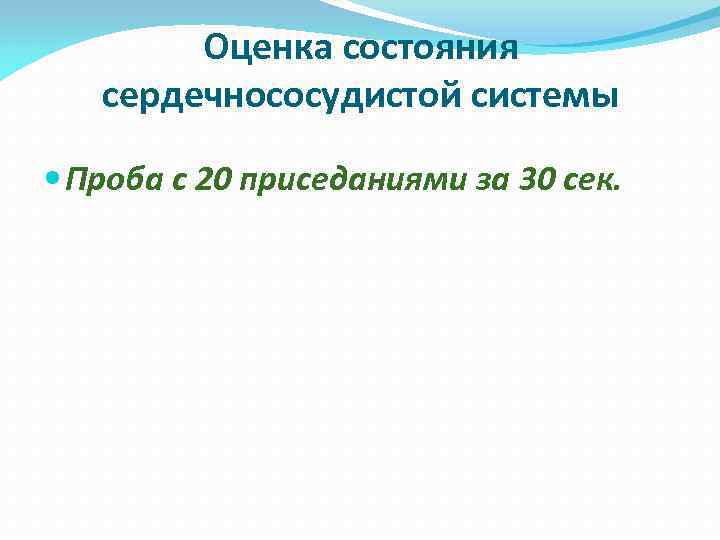 Оценка состояния сердечнососудистой системы Проба с 20 приседаниями за 30 сек. Оценка состояния сердечнососудистой системы Проба с 20 приседаниями за 30 сек.