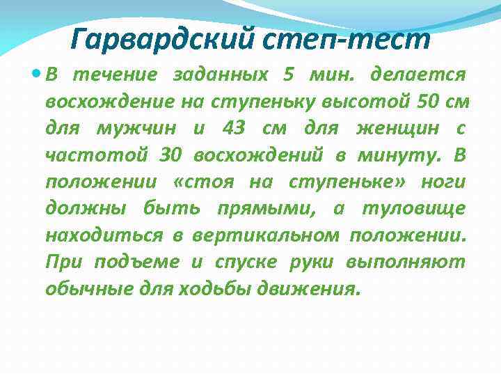 Гарвардский степ-тест В течение заданных 5 мин. делается восхождение на Гарвардский степ-тест В течение заданных 5 мин. делается восхождение на