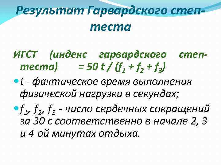 Оценка гарвардского степ теста