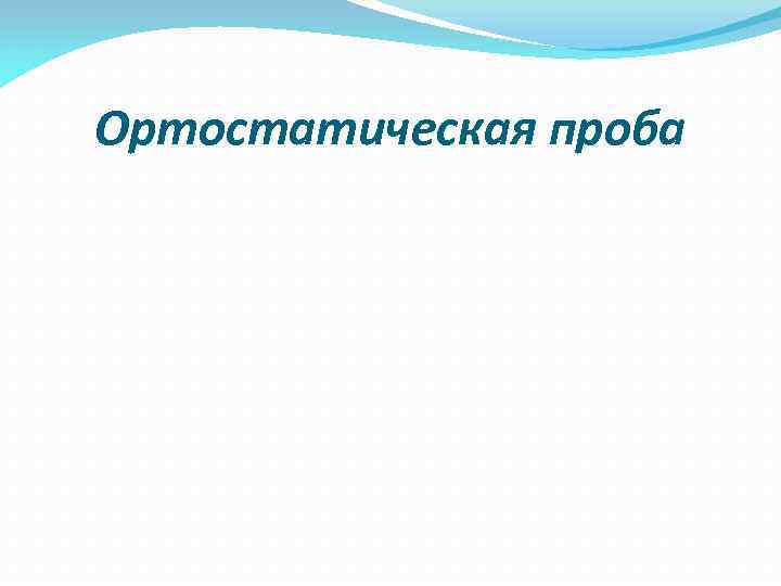 Ортостатическая проба Ортостатическая проба