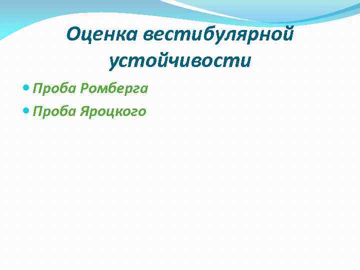 Оценка вестибулярной устойчивости Проба Ромберга Проба Яроцкого Оценка вестибулярной устойчивости Проба Ромберга Проба Яроцкого