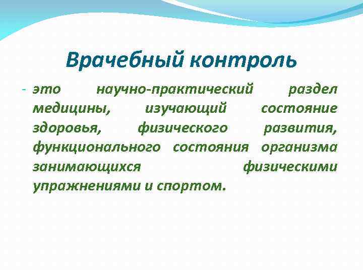 Врачебный контроль. Разделы врачебного контроля. Врачебный контроль и самоконтроль. Медицинское наблюдение.