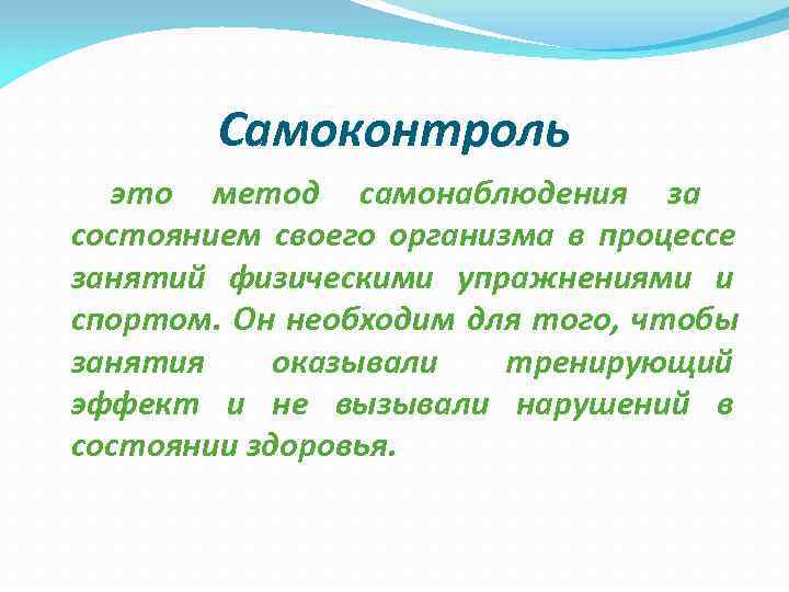 Самоконтроль это. Самоконтроль. Самонаблюдение и самоконтроль. Что такое самонаблюдение в физкультуре. Зачем необходим самоконтроль.