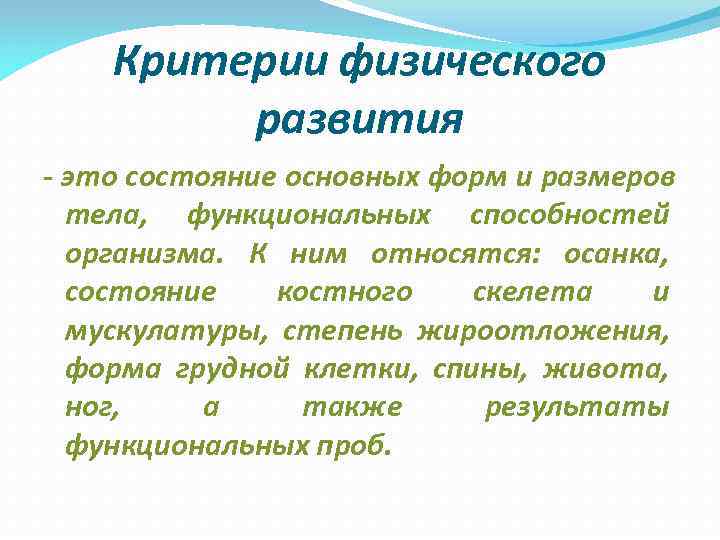 Критерии физического развития - это состояние основных форм и размеров Критерии физического развития - это состояние основных форм и размеров