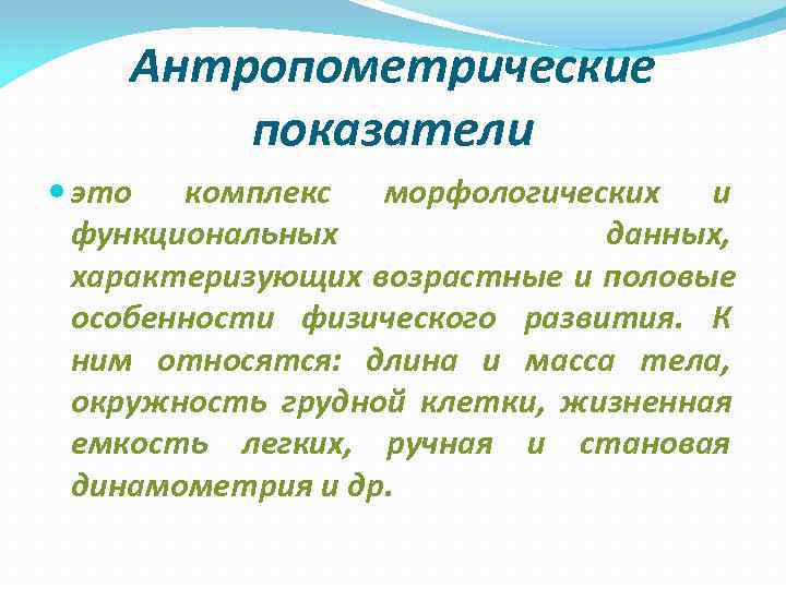 К показателям физического развития относятся