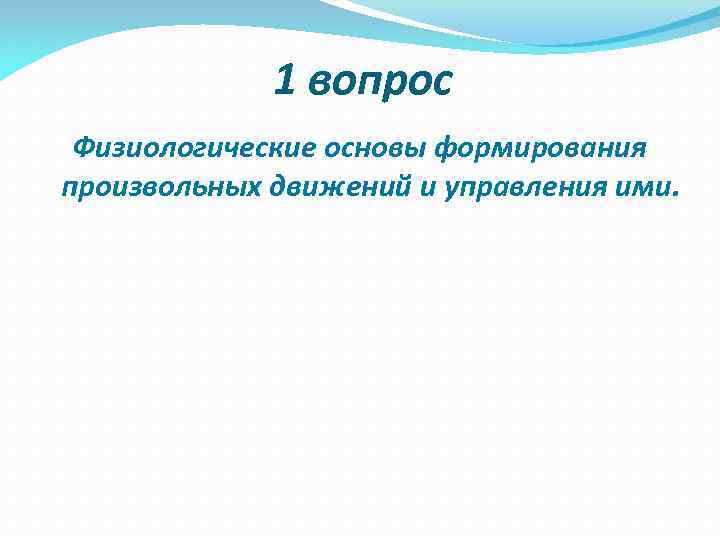    1 вопрос Физиологические основы формирования произвольных движений и управления ими. 