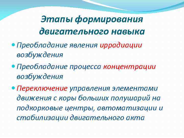   Этапы формирования  двигательного навыка  Преобладание явления иррадиации  возбуждения 