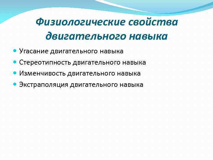   Физиологические свойства   двигательного навыка Угасание двигательного навыка Стереотипность двигательного навыка
