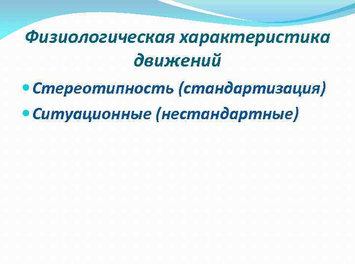Физиологическая характеристика  движений  Стереотипность (стандартизация)  Ситуационные (нестандартные) 