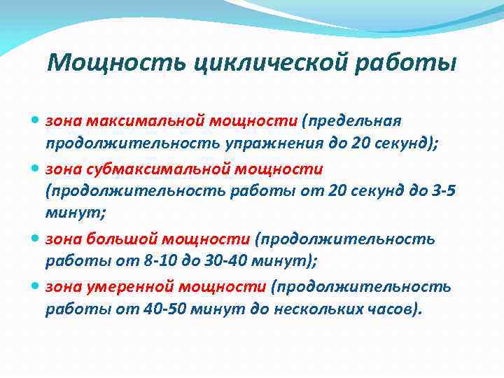 Мощность циклической работы  зона максимальной мощности (предельная  продолжительность упражнения до 20