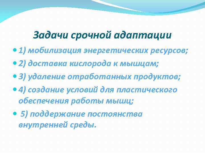   Задачи срочной адаптации  1) мобилизация энергетических ресурсов;  2) доставка кислорода