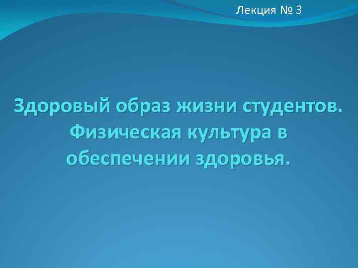     Лекция № 3 Здоровый образ жизни студентов.  Физическая культура