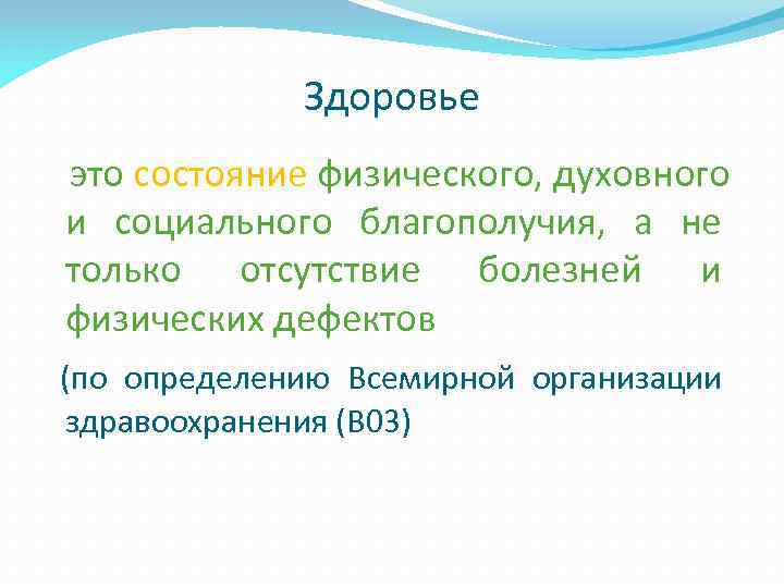    Здоровье это состояние физического, духовного и социального благополучия, а не только