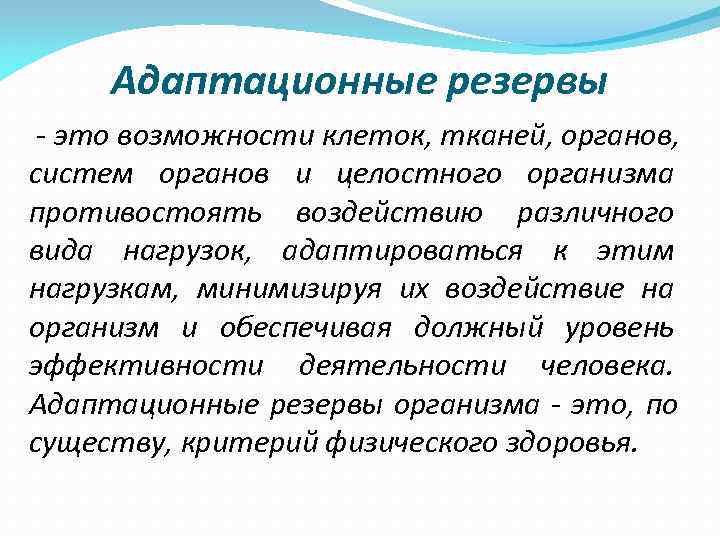  Адаптационные резервы - это возможности клеток, тканей, органов, систем органов и целостного организма