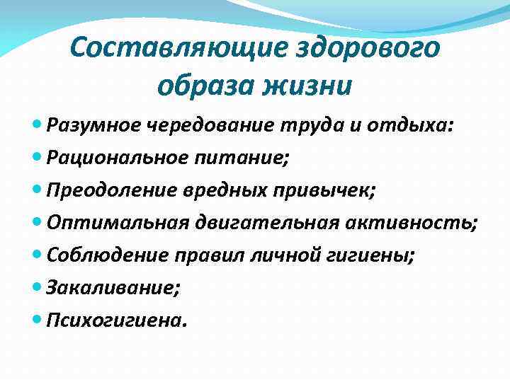   Составляющие здорового   образа жизни  Разумное чередование труда и отдыха: