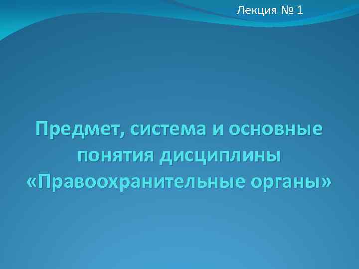     Лекция № 1 Предмет, система и основные понятия дисциплины 