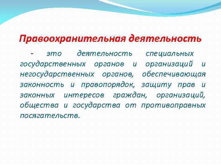 Правоохранительная деятельность  -  это  деятельность специальных государственных органов и организаций и