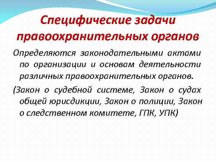 Задачи стоящие перед сотрудниками правоохранительных органов