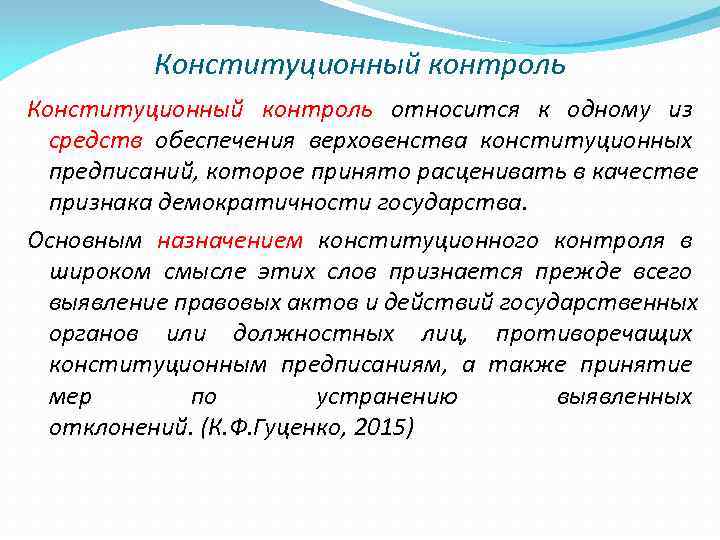 Конституционный контроль. Объекты конституционного контроля. Основные задачи конституционного контроля. Сущность конституционного контроля.