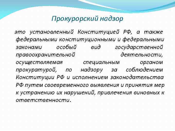    Прокурорский надзор  это установленный Конституцией РФ,  а также 