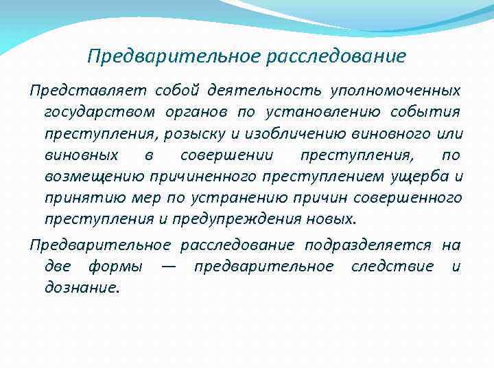  Предварительное расследование Представляет собой деятельность уполномоченных  государством органов по установлению события 