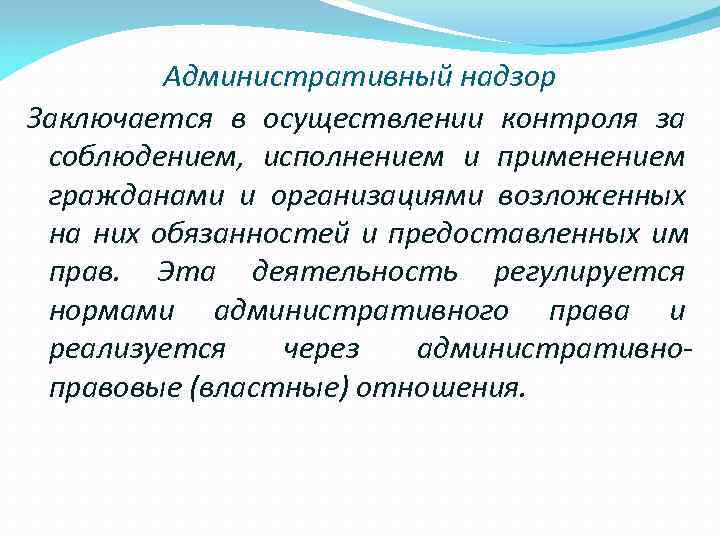  Административный надзор Заключается в осуществлении контроля за  соблюдением,  исполнением и