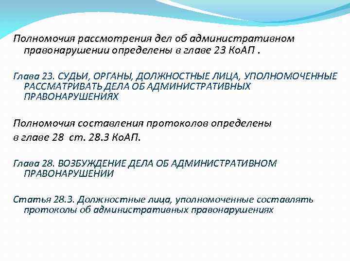 Полномочия рассмотрения дел об административном  правонарушении определены в главе 23 Ко. АП. 