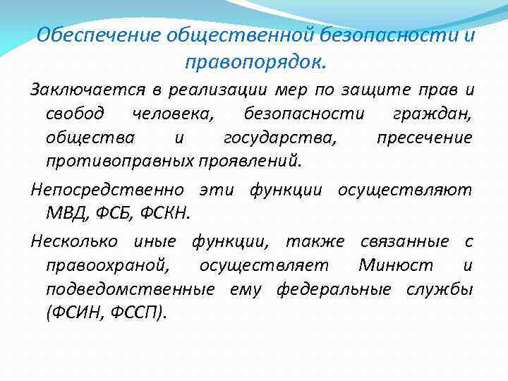 Обеспечение общественной безопасности и    правопорядок. Заключается в реализации мер по защите