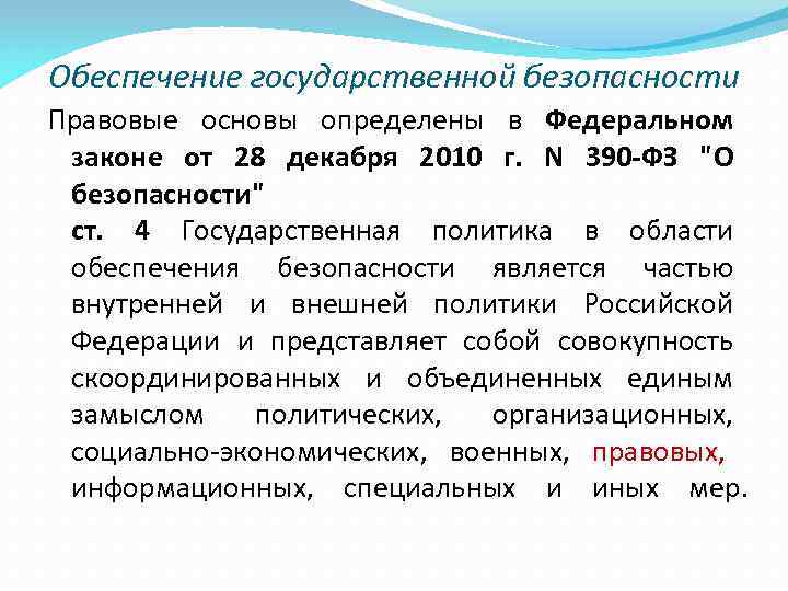 Обеспечение государственной безопасности Правовые основы определены в Федеральном  законе от 28 декабря 2010