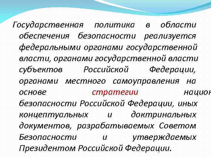 Государственная политика в области  обеспечения безопасности реализуется  федеральными органами государственной  власти,